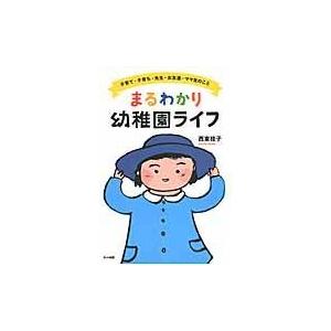 翌日発送・まるわかり幼稚園ライフ/西東桂子
