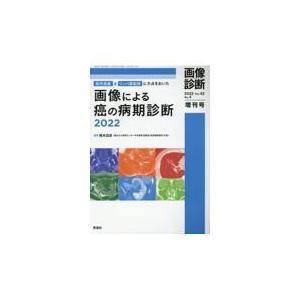 局所進展とリンパ節転移に力点をおいた画像による癌の病期診断２０２２/楠本昌彦