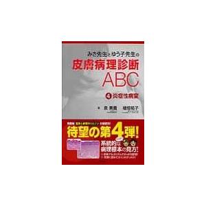 みき先生とゆう子先生の皮膚病理診断ＡＢＣ ４/泉美貴