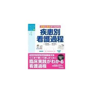 基礎と臨床がつながる疾患別看護過程/菅原美樹 : 9784780912166