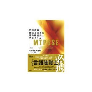 ＭＴＰＳＳＥ：高齢者の発話と嚥下の運動機能向上プログラム 第２巻/西尾正輝