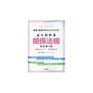 翌日発送・看護・医療を学ぶ人のためのよくわかる関係法規 改訂第２版/松原孝明