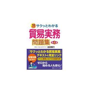 サクッとわかる貿易実務問題集 第４版/池田隆行