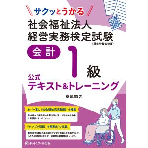 翌日発送・サクッとうかる社会福祉法人経営実務検定試験会計１級公式テキスト＆トレーニング/桑原知之