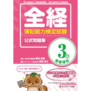 全経簿記能力検定試験公式問題集３級商業簿記/新田忠誓｜honyaclubbook