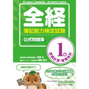 翌日発送・全経簿記能力検定試験公式問題集１級原価計算・管理会計/田坂公