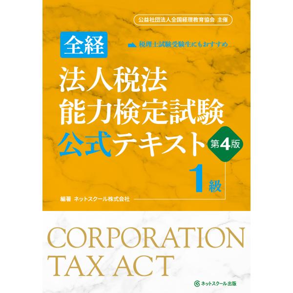 翌日発送・全経法人税法能力検定試験公式テキスト１級 第４版/ネットスクール