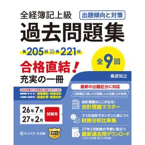 翌日発送・全経簿記上級過去問題集出題傾向と対策 ２６年７月・２７年２月試験用/桑原知之