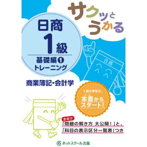 サクッとうかる日商1級商業簿記 会計学トレーニング 1/ネットスクール