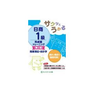 翌日発送・サクッとうかる日商１級商業簿記・会計学完成編トレーニング 第２版/ネットスクール