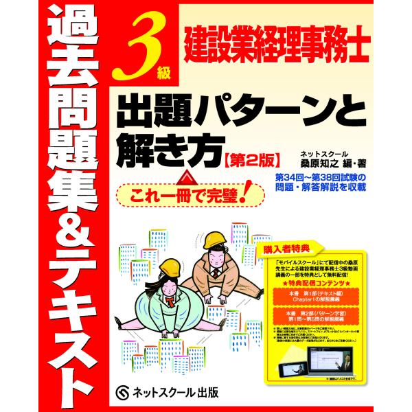 建設業経理事務士３級出題パターンと解き方過去問題集＆テキスト 第２版/桑原知之