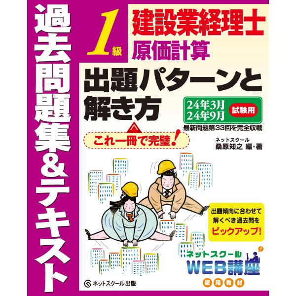 建設業経理士１級原価計算出題パターンと解き方過去問題集＆テキスト ２４年３月、２４年９月試験用/桑原...