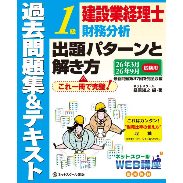 建設業経理士１級財務分析出題パターンと解き方過去問題集＆テキスト ２６年３月、２６年９月試験用/桑原...