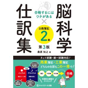 脳科学×仕訳集日商簿記２級 第３版/桑原知之｜honyaclubbook