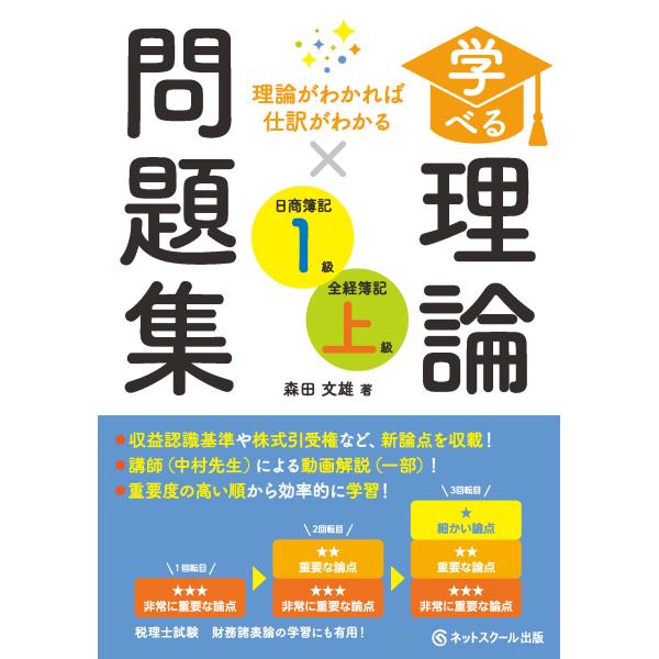 翌日発送・学べる理論問題集日商簿記１級・全経簿記上級/森田文雄