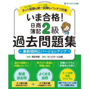 いま合格！日商簿記２級過去問題集/柴本玲菜｜honyaclubbook