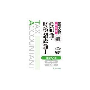 税理士試験教科書簿記論・財務諸表 １　２０２０年度版/ネットスクール株式会