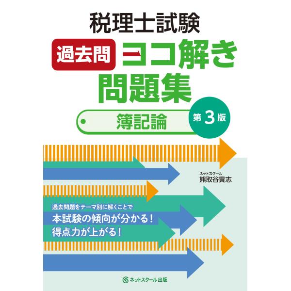 翌日発送・税理士試験過去問ヨコ解き問題集（簿記論） 第３版/熊取谷貴志