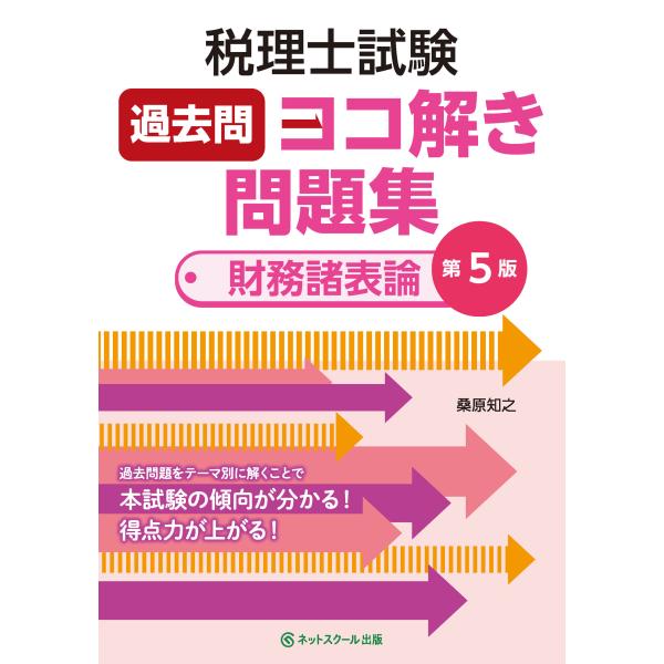 翌日発送・税理士試験過去問ヨコ解き問題集（財務諸表論） 第５版/桑原知之