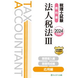 税理士試験教科書法人税法 ３　２０２４年度版/ネットスクール｜honyaclubbook