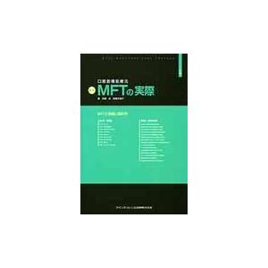 口腔筋機能療法ＭＦＴの実際 上巻 新版/高橋治｜honyaclubbook