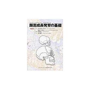 翌日発送・顔面成長発育の基礎 第2版/ドナルド・H．エンロ : Honya