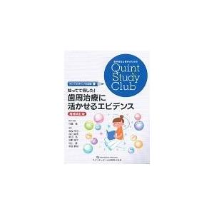 知ってて得した歯周治療に活かせるエビデンス 増補改訂版/内藤徹