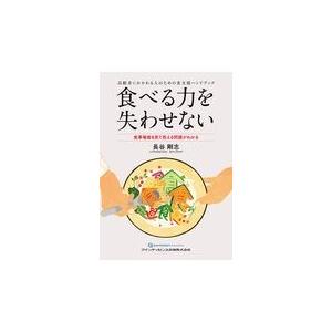 食べる力を失わせないー食事場面を見て抱える問題がわかる/長谷剛志