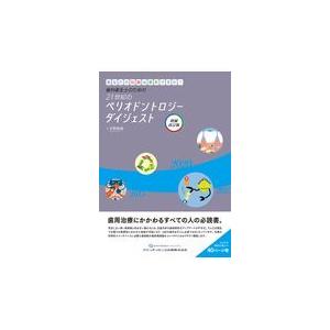 歯科衛生士のための２１世紀のペリオドントロジーダイジェスト 増補改訂版/天野敦雄