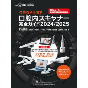 クラウド化する口腔内スキャナー完全ガイド ２０２４／２０２５/馬場一美｜honyaclubbook