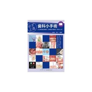 必ず上達歯科小手術/原田浩之