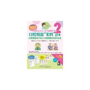 翌日発送・口腔機能“実践”読本　口腔機能低下症＆口腔機能発達不全症/鈴木宏樹
