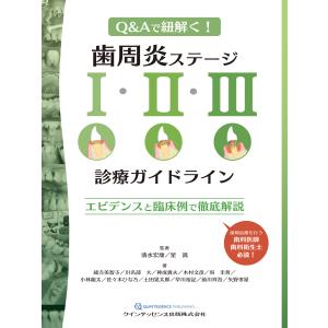 翌日発送・歯周炎ステージ１・２・３診療ガイドライン/清水宏康