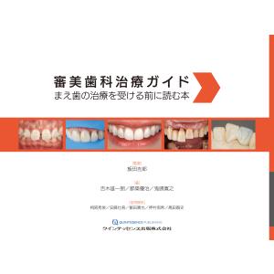 審美歯科治療ガイド/飯田吉郎