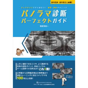 パノラマ診断パーフェクトガイド/相宮秀俊