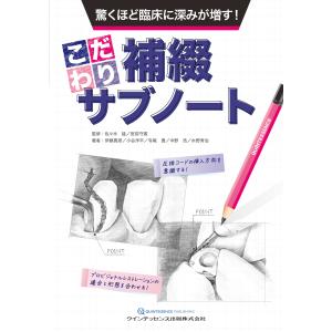 驚くほど臨床に深みが増す！こだわり補綴サブノート/佐々木猛