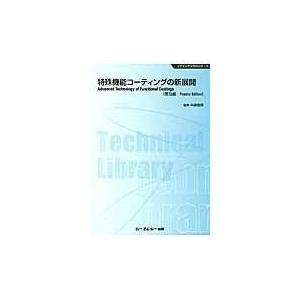特殊機能コーティングの新展開 普及版/中道敏彦