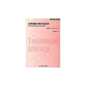 炭素繊維の最先端技術 普及版/前田豊