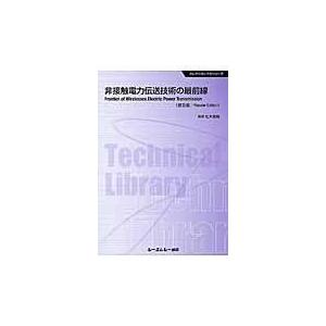 非接触電力伝送技術の最前線 普及版/松木英敏