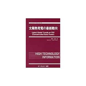 翌日発送・太陽熱発電の最新動向/玉浦裕