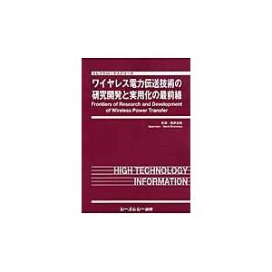 翌日発送・ワイヤレス電力伝送技術の研究開発と実用化の最前線/篠原真毅