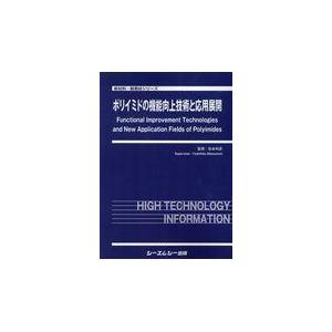 翌日発送・ポリイミドの機能向上技術と応用展開/松本利彦