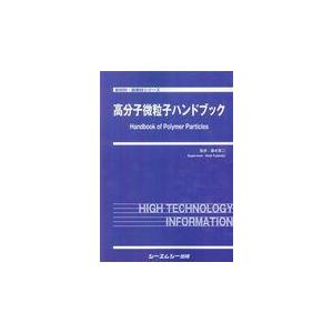 翌日発送・高分子微粒子ハンドブック/藤本啓二