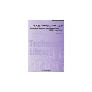 ナノインプリントの開発とデバイス応用 普及版/松井真二