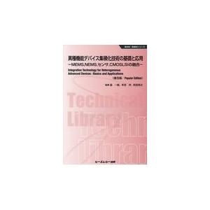 翌日発送・異種機能デバイス集積化技術の基礎と応用《普及版》/益一哉