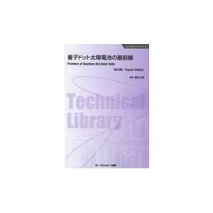 量子ドット太陽電池の最前線/豊田太郎