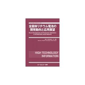 翌日発送・全固体リチウム電池の開発動向と応用展望/辰巳砂昌弘