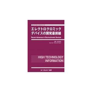 翌日発送・エレクトロクロミックデバイスの開発最前線/樋口昌芳