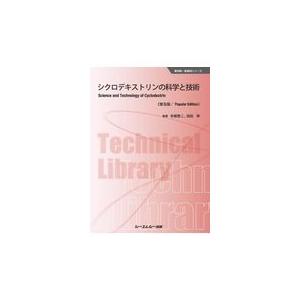 シクロデキストリンの科学と技術 普及版/寺尾啓二｜honyaclubbook
