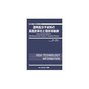 翌日発送・透明高分子材料の高屈折率化と屈折率制御/工藤宏人